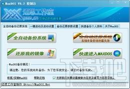 MaxDOS,MaxDOS下载,MaxDOS全能装机版,系统备份还原软件