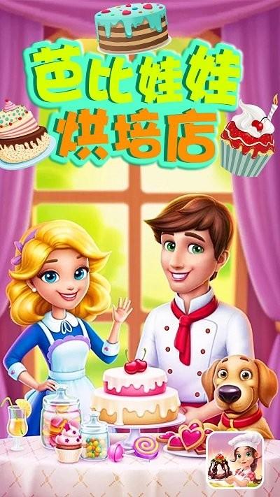 芭比娃娃烘培店游戏下载,芭比娃娃烘培店,烘焙游戏,儿童游戏