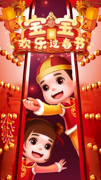 宝宝欢乐过春节游戏下载,宝宝欢乐过春节,儿童游戏,模拟游戏