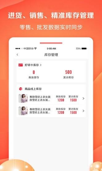 好邻好物进销存app下载,效率app,实用app,好邻好物
