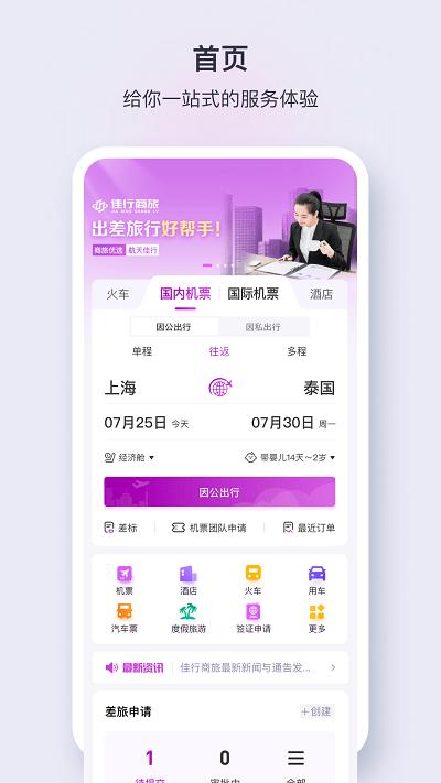 佳行商旅官方版下载,佳行商旅,商旅app,商务出行app