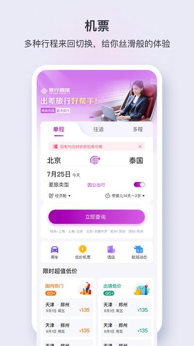佳行商旅官方版下载,佳行商旅,商旅app,商务出行app